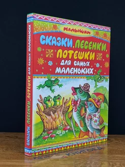 Сказки, песенки, потешки для самых маленьких