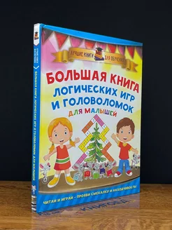 Большая книга логических игр и головоломок для малышей