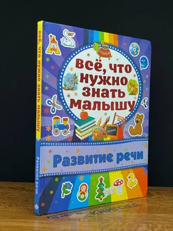 Всё что нужно знать малышу. Развитие речи