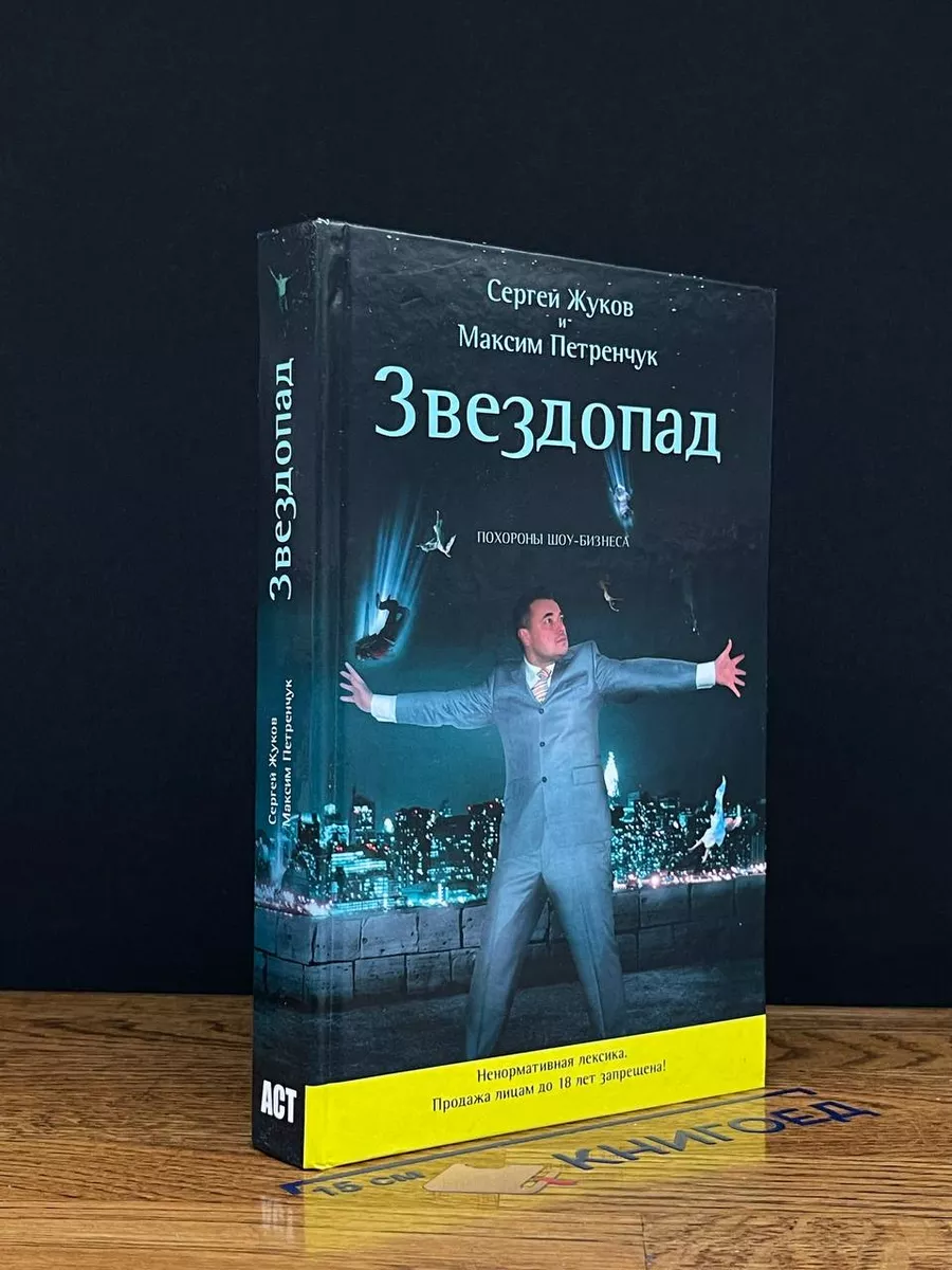 Звездопад. Похороны шоу-бизнеса