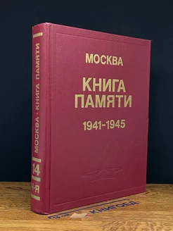 Книга памяти. 1941-1945. Том 14