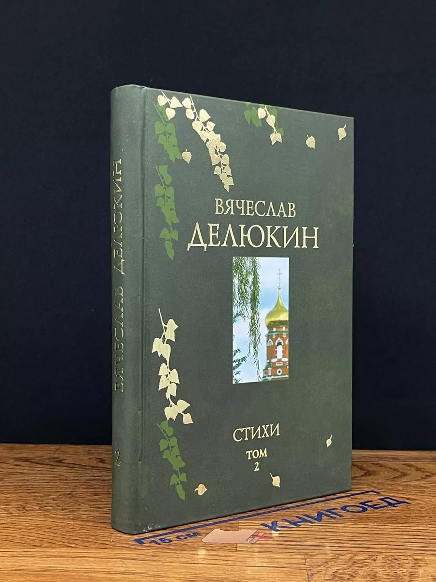 Делюкин. Стихи. Том 2