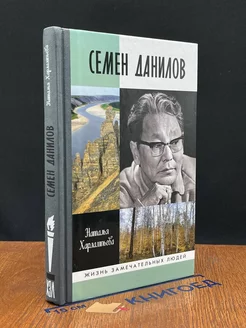 Семен Данилов