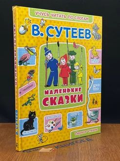 В. Сутеев. Маленькие сказки