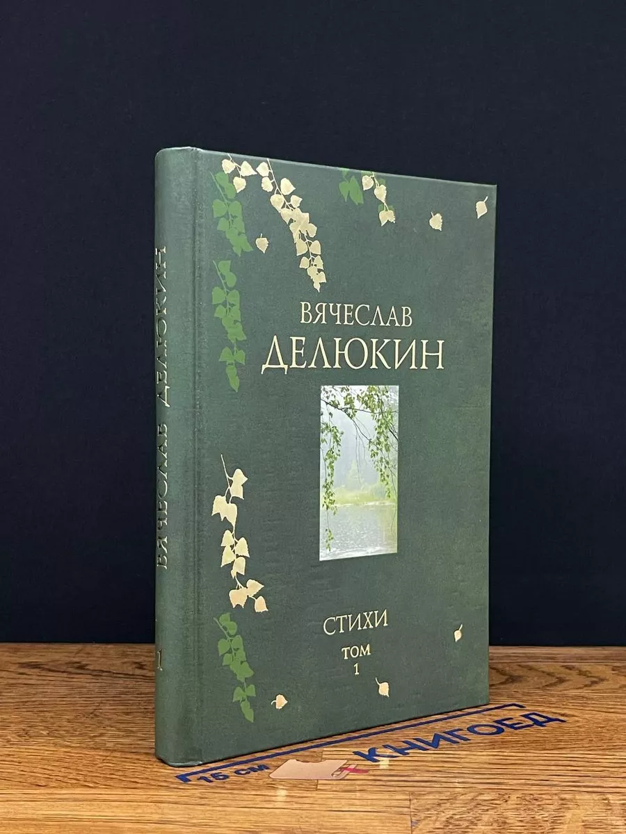 Делюкин. Стихи. Том 1