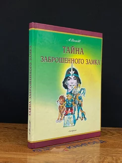 Тайна заброшенного замка