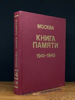 Книга памяти. 1941-1945. Том 14