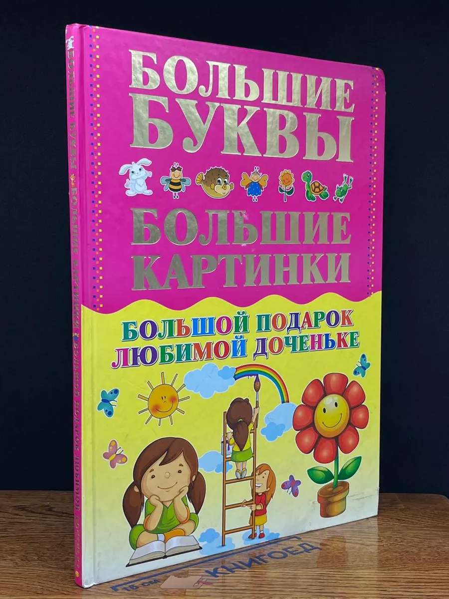 Большие буквы. Большие картинки