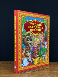 Русские народные сказки