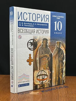 История. Всеобщая история. 10 класс