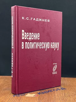 Введение в политическую науку. Учебник