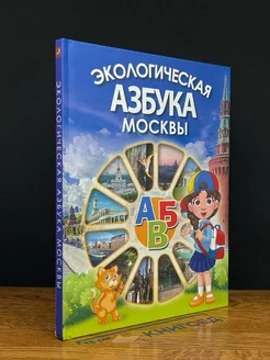 Экологическая азбука москвы