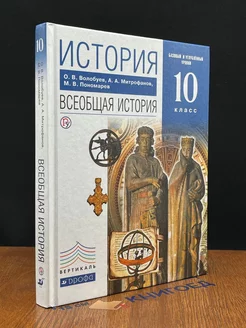 История. Всеобщая история. 10 класс