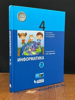 Информатика. 4 класс. Часть 2