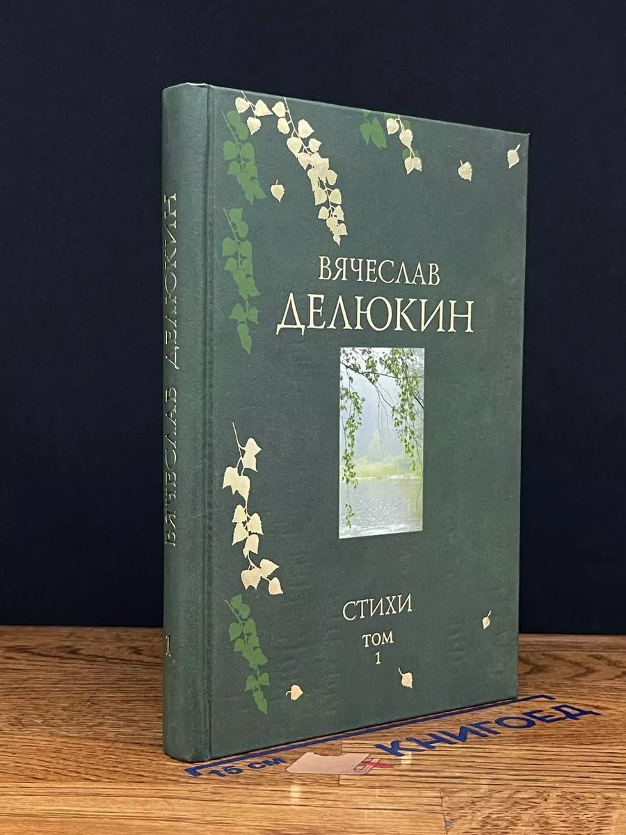 В. Делюкин. Стихи. Поэмы. Том 1