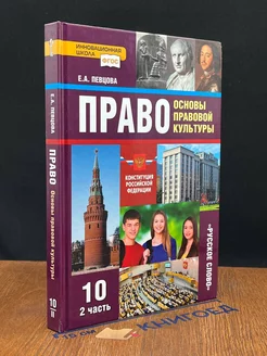 Право. Основы правовой культуры. 10 класс. Часть 2