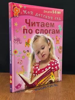 Читаем по слогам. Для 5-6 лет