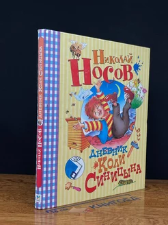 Дневник Коли Синицына