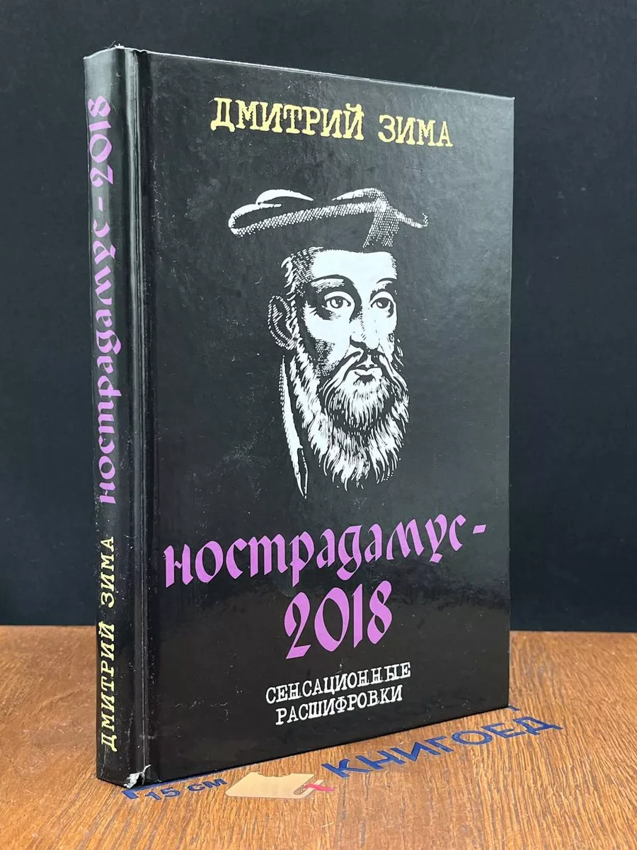 Нострадамус-2018. Сенсационные расшифровки