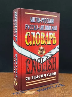 Англо-русский, русско-английский словарь. 70 тысяч слов