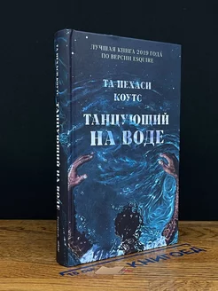 Танцующий на воде