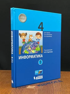 Информатика. 4 класс. Часть 1