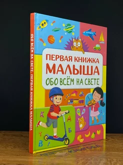 Обо всем на свете. Первая книжка малыша