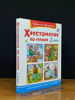 Хрестоматия по чтению. 2 класс