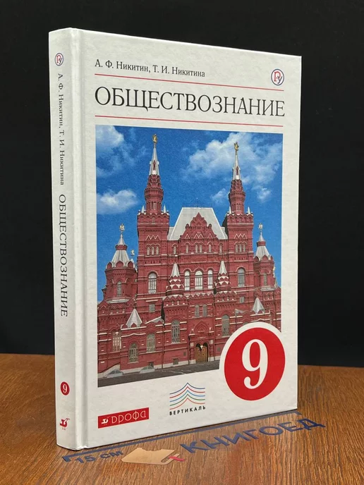 Дрофа Обществознание. 9 класс. Учебник