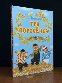 Три поросёнка