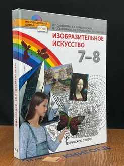 Изобразительное искусство. 7-8 класс