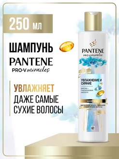 Miracles Шампунь Увлажнение и Сияние 250 мл PANTENE 226356898 купить за 474 ₽ в интернет-магазине Wildberries