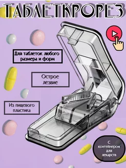 Таблеткорезка разделитель таблеток делитель таблетница