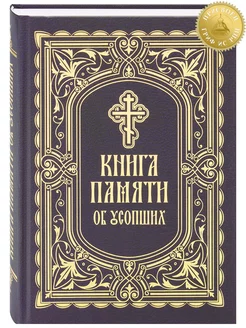 Книга памяти об усопших погребение, поминовение, молитвы