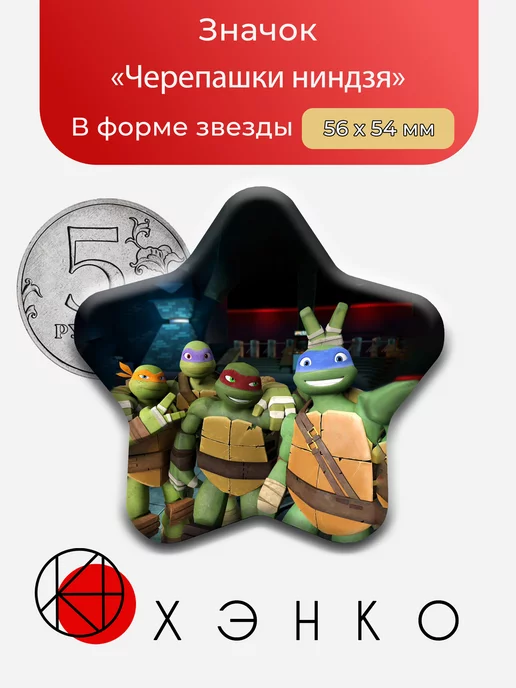 Черепашки Ниндзя