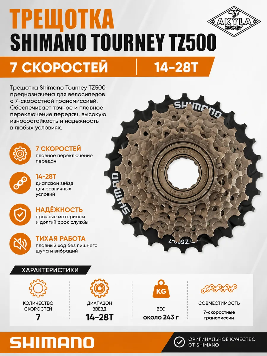Трещотка SHIMANO TOURNEY TZ500, 7 скоростей, 14-28T