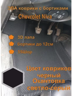 Эва коврики с бортиками Chevrolet Niva Нива Шевроле