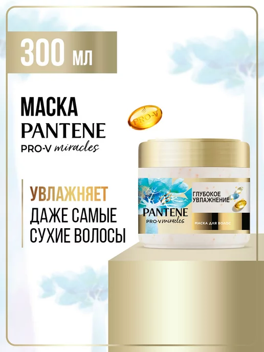 PANTENE Miracles Маска Глубокое Увлажнение 300 мл