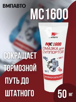 Смазка для суппортов МС 1600 универсальная, 50 г