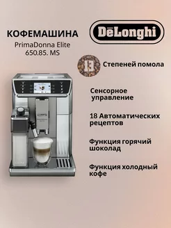 Кофемашина DeLonghi PrimaDonna Elite 650.85. MS Delonghi 226364673 купить за 135 464 ₽ в интернет-магазине Wildberries