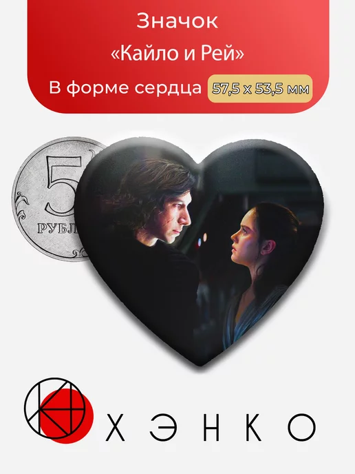 Кайло и Рей Звездные войны