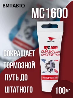 Смазка для суппортов МС 1600 универсальная, 100 г