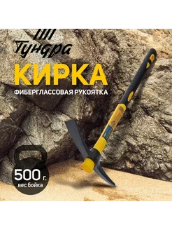 Кирка фиберглассовая рукоятка 380 мм, 500 г