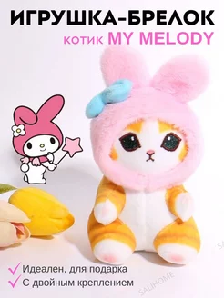 Мягкий брелок My Melody SaliHome 226371131 купить за 386 ₽ в интернет-магазине Wildberries