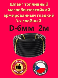 Топливный шланг d-6мм Шланг топливный 226371133 купить за 601 ₽ в интернет‑магазине Wildberries