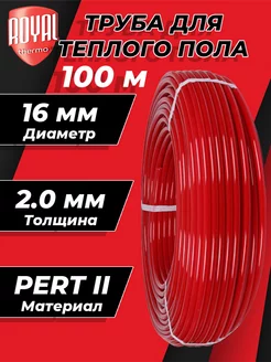 Труба для теплого пола Royal Thermo - 16x2,0 (PERT II, 100м) Royal Thermo 226371185 купить за 3 367 ₽ в интернет-магазине Wildberries