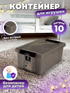 Контейнер для хранения игрушек пластиковый с крышкой 10 л