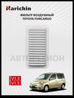 Воздушный фильтр Toyota Funcargo XP20 1999-2005