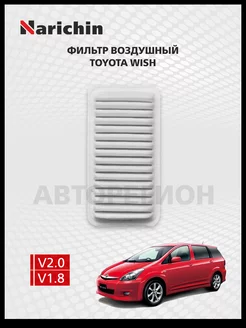 Воздушный фильтр Toyota Wish XE10 2003-2009 NARICHIN 226372989 купить за 305 ₽ в интернет-магазине Wildberries