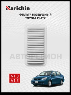 Воздушный фильтр Toyota Platz XP10 1999-2005